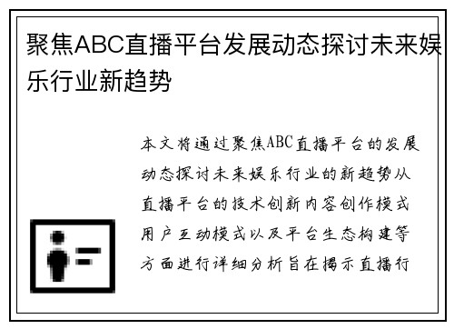 聚焦ABC直播平台发展动态探讨未来娱乐行业新趋势