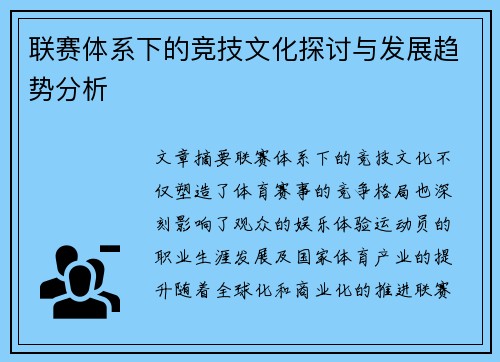 联赛体系下的竞技文化探讨与发展趋势分析