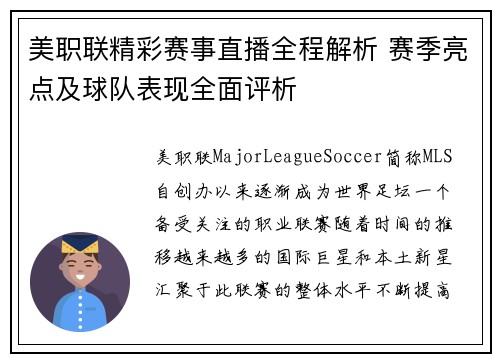 美职联精彩赛事直播全程解析 赛季亮点及球队表现全面评析