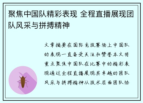 聚焦中国队精彩表现 全程直播展现团队风采与拼搏精神