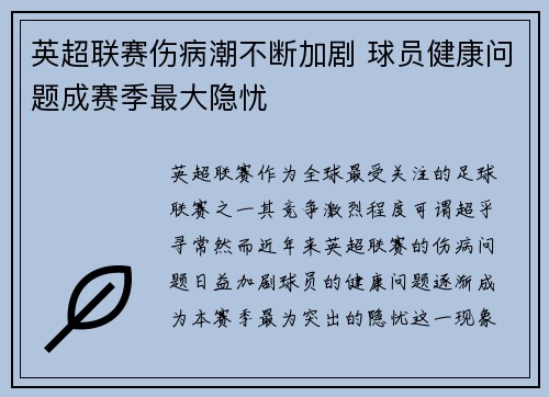 英超联赛伤病潮不断加剧 球员健康问题成赛季最大隐忧