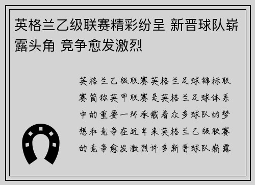 英格兰乙级联赛精彩纷呈 新晋球队崭露头角 竞争愈发激烈