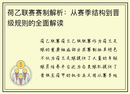 荷乙联赛赛制解析：从赛季结构到晋级规则的全面解读