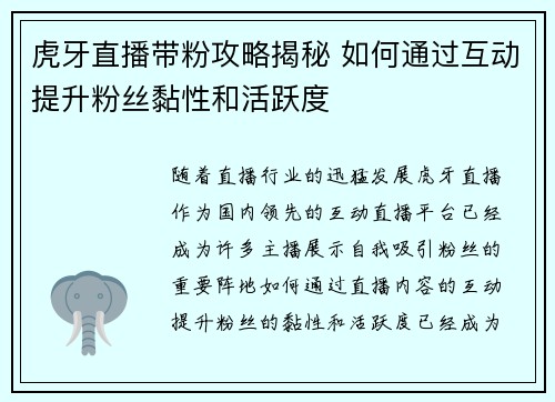 虎牙直播带粉攻略揭秘 如何通过互动提升粉丝黏性和活跃度