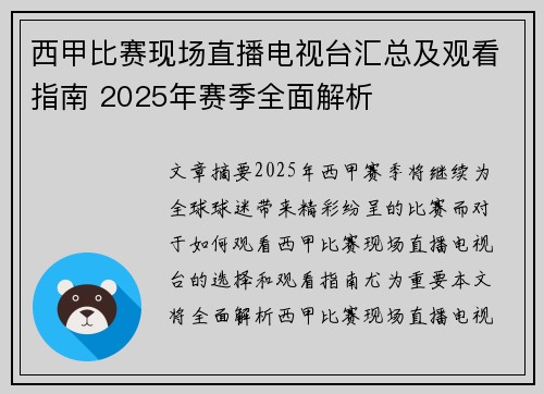 西甲比赛现场直播电视台汇总及观看指南 2025年赛季全面解析