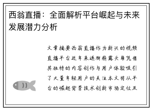 西翁直播：全面解析平台崛起与未来发展潜力分析