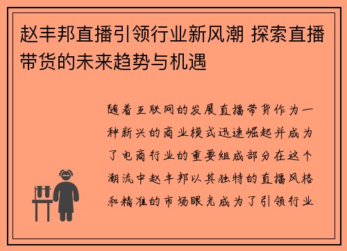 赵丰邦直播引领行业新风潮 探索直播带货的未来趋势与机遇