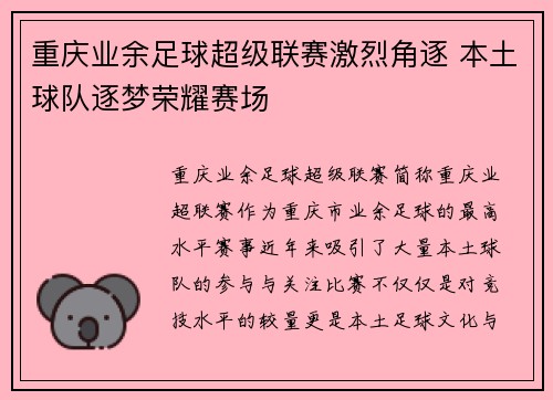 重庆业余足球超级联赛激烈角逐 本土球队逐梦荣耀赛场