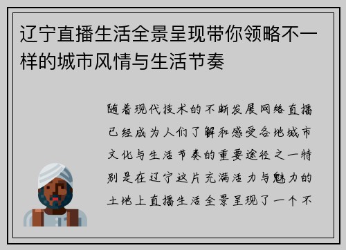 辽宁直播生活全景呈现带你领略不一样的城市风情与生活节奏