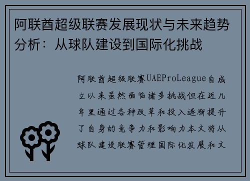 阿联酋超级联赛发展现状与未来趋势分析：从球队建设到国际化挑战