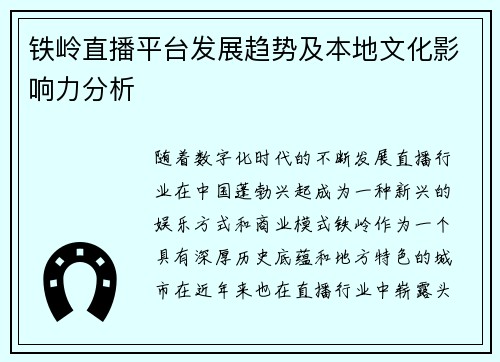 铁岭直播平台发展趋势及本地文化影响力分析