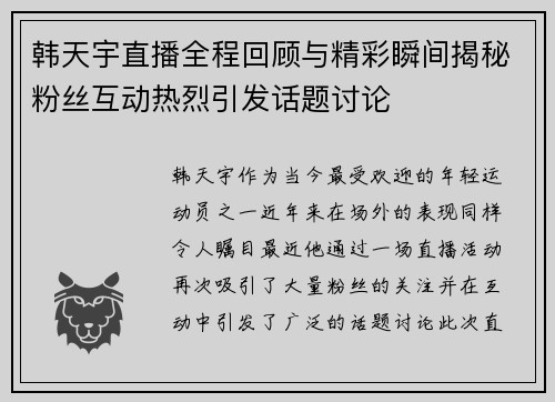 韩天宇直播全程回顾与精彩瞬间揭秘粉丝互动热烈引发话题讨论