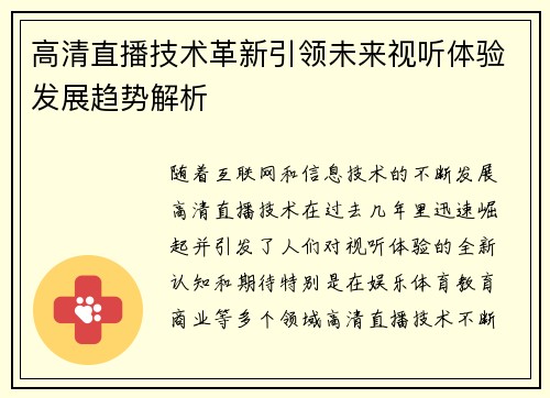 高清直播技术革新引领未来视听体验发展趋势解析
