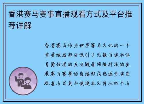 香港赛马赛事直播观看方式及平台推荐详解