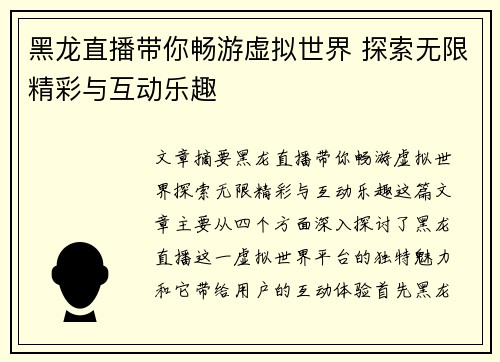 黑龙直播带你畅游虚拟世界 探索无限精彩与互动乐趣