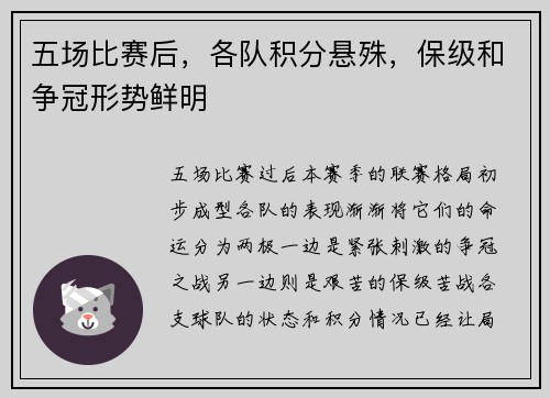 五场比赛后，各队积分悬殊，保级和争冠形势鲜明