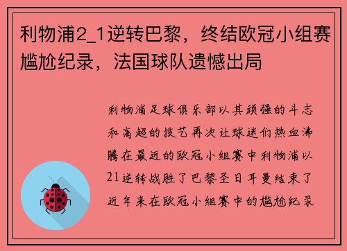 利物浦2_1逆转巴黎，终结欧冠小组赛尴尬纪录，法国球队遗憾出局