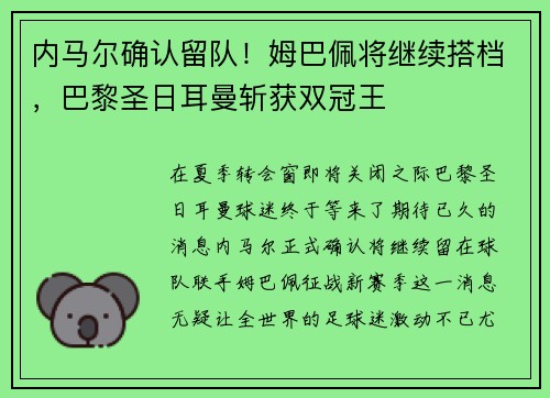 内马尔确认留队！姆巴佩将继续搭档，巴黎圣日耳曼斩获双冠王