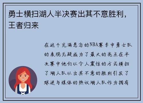勇士横扫湖人半决赛出其不意胜利，王者归来