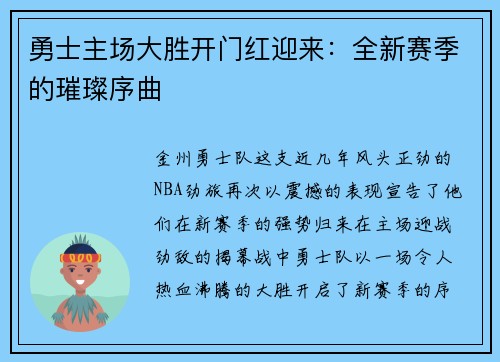勇士主场大胜开门红迎来：全新赛季的璀璨序曲