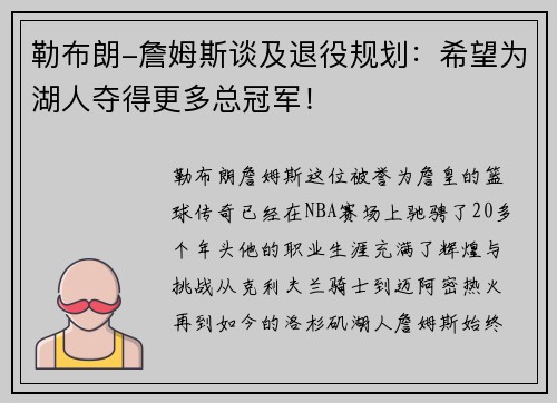 勒布朗-詹姆斯谈及退役规划：希望为湖人夺得更多总冠军！