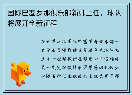国际巴塞罗那俱乐部新帅上任，球队将展开全新征程