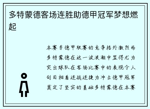多特蒙德客场连胜助德甲冠军梦想燃起