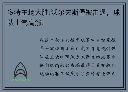 多特主场大胜!沃尔夫斯堡被击退，球队士气高涨!
