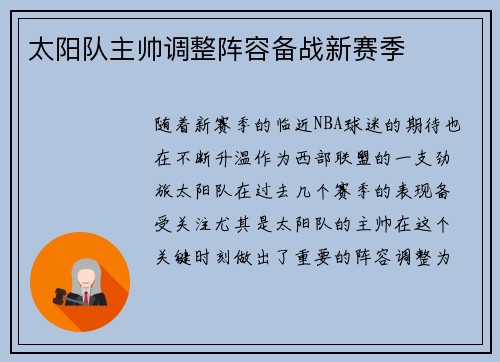 太阳队主帅调整阵容备战新赛季