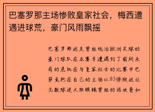 巴塞罗那主场惨败皇家社会，梅西遭遇进球荒，豪门风雨飘摇