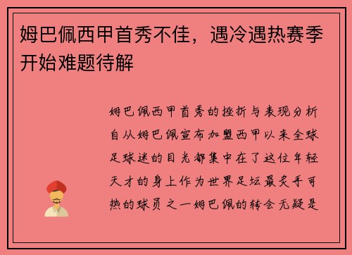 姆巴佩西甲首秀不佳，遇冷遇热赛季开始难题待解