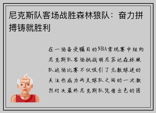 尼克斯队客场战胜森林狼队：奋力拼搏铸就胜利