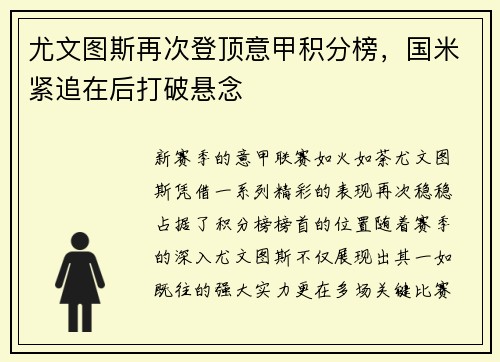 尤文图斯再次登顶意甲积分榜，国米紧追在后打破悬念
