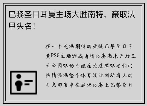巴黎圣日耳曼主场大胜南特，豪取法甲头名！