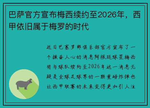 巴萨官方宣布梅西续约至2026年，西甲依旧属于梅罗的时代