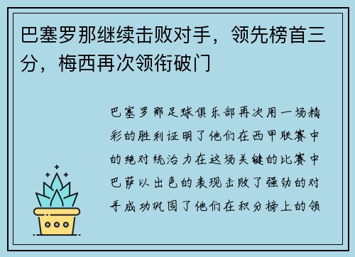 巴塞罗那继续击败对手，领先榜首三分，梅西再次领衔破门