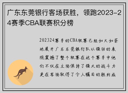 广东东莞银行客场获胜，领跑2023-24赛季CBA联赛积分榜