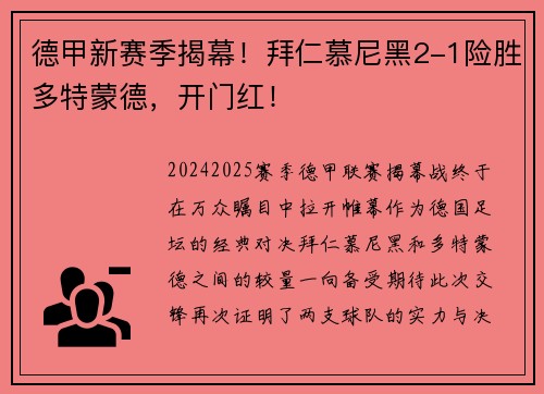 德甲新赛季揭幕！拜仁慕尼黑2-1险胜多特蒙德，开门红！