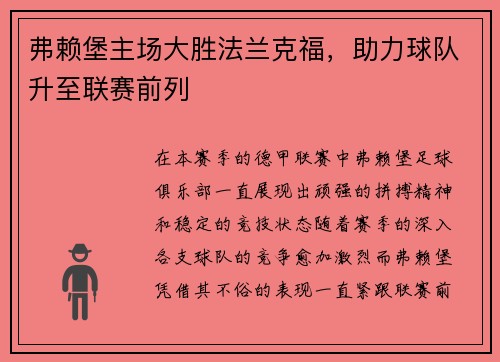弗赖堡主场大胜法兰克福，助力球队升至联赛前列