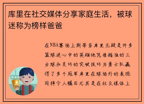 库里在社交媒体分享家庭生活，被球迷称为榜样爸爸