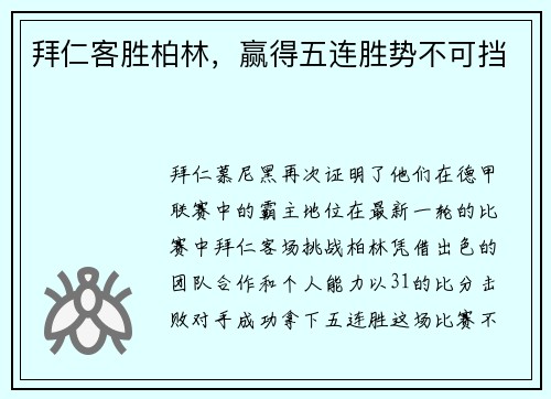 拜仁客胜柏林，赢得五连胜势不可挡