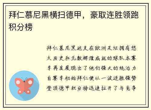 拜仁慕尼黑横扫德甲，豪取连胜领跑积分榜