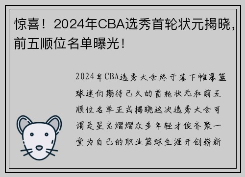 惊喜！2024年CBA选秀首轮状元揭晓，前五顺位名单曝光！