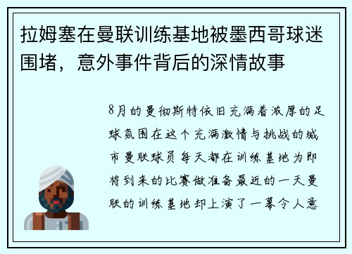 拉姆塞在曼联训练基地被墨西哥球迷围堵，意外事件背后的深情故事