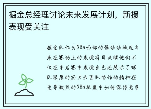 掘金总经理讨论未来发展计划，新援表现受关注