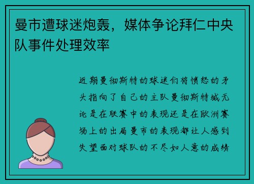 曼市遭球迷炮轰，媒体争论拜仁中央队事件处理效率