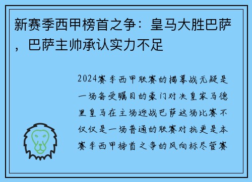 新赛季西甲榜首之争：皇马大胜巴萨，巴萨主帅承认实力不足