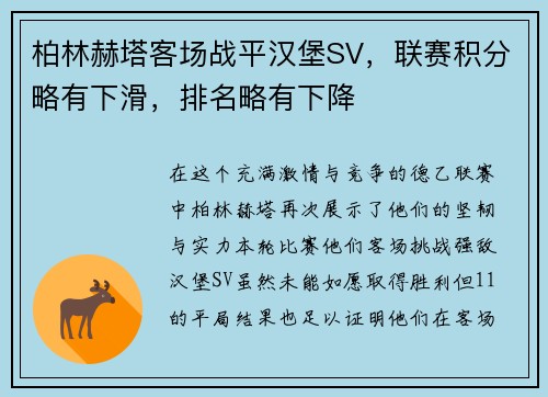 柏林赫塔客场战平汉堡SV，联赛积分略有下滑，排名略有下降