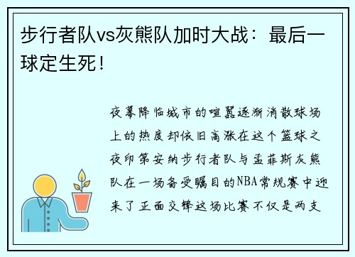 步行者队vs灰熊队加时大战：最后一球定生死！