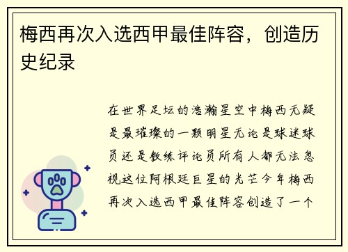 梅西再次入选西甲最佳阵容，创造历史纪录
